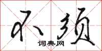 骆恒光不须行书怎么写