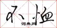 骆恒光不恤行书怎么写