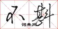 骆恒光不斟行书怎么写