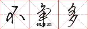骆恒光不争多行书怎么写