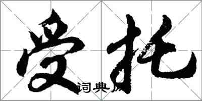 胡问遂受托行书怎么写