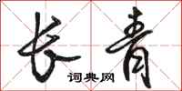 骆恒光长青行书怎么写