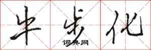 骆恒光牛步化行书怎么写