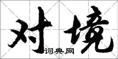 胡问遂对境行书怎么写