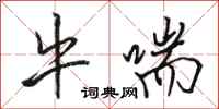 骆恒光牛喘行书怎么写