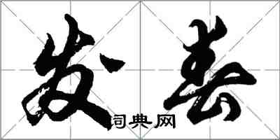 胡问遂发春行书怎么写