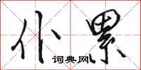 骆恒光仆累行书怎么写