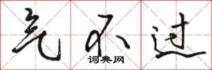 骆恒光气不过行书怎么写