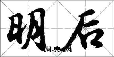 胡问遂明后行书怎么写