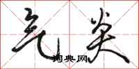 骆恒光气炎行书怎么写