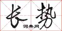 骆恒光长势行书怎么写