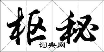 胡问遂枢秘行书怎么写