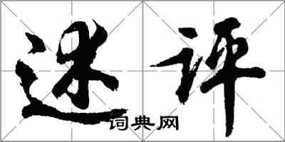 胡问遂述评行书怎么写