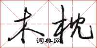 骆恒光木枕行书怎么写