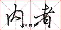 骆恒光内者行书怎么写