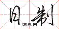 骆恒光日制行书怎么写