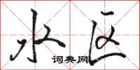 骆恒光水区行书怎么写