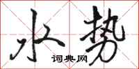 骆恒光水势行书怎么写