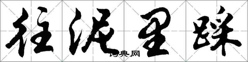 胡问遂往泥里踩行书怎么写