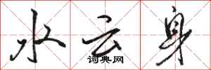 骆恒光水云身行书怎么写