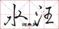 骆恒光水汪行书怎么写