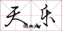 骆恒光天乐行书怎么写
