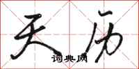 骆恒光天历行书怎么写