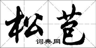 胡问遂松苞行书怎么写