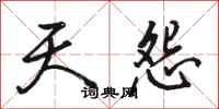 骆恒光天怨行书怎么写