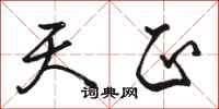 骆恒光天正行书怎么写