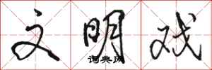 骆恒光文明戏行书怎么写
