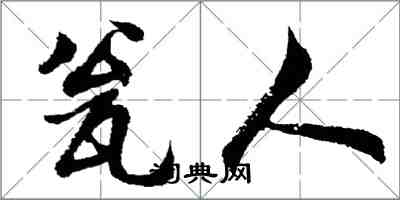 胡问遂瓮人行书怎么写
