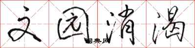 骆恒光文园消渴行书怎么写