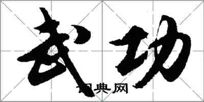 胡问遂武功行书怎么写