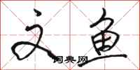 骆恒光文鱼行书怎么写