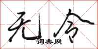 骆恒光无令行书怎么写