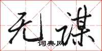 骆恒光无谋行书怎么写