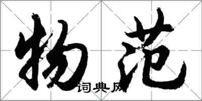 胡问遂物范行书怎么写