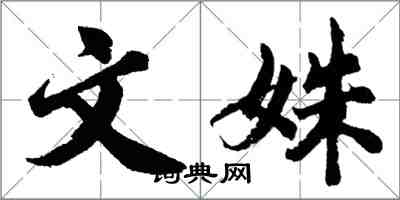 胡问遂文姝行书怎么写