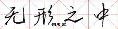 骆恒光无形之中行书怎么写