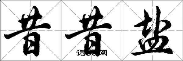 胡问遂昔昔盐行书怎么写