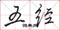 骆恒光五经行书怎么写