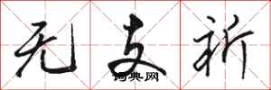骆恒光无支祈行书怎么写