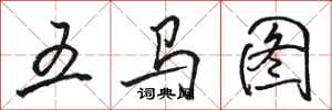 骆恒光五马图行书怎么写