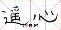 骆恒光遥心隶书怎么写