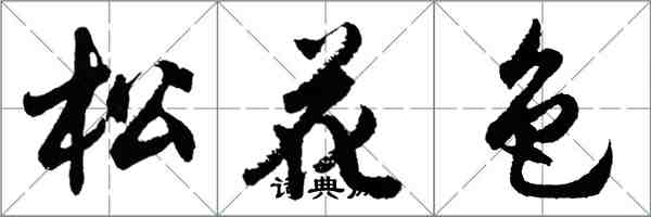 胡问遂松花色行书怎么写