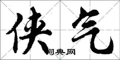 胡问遂侠气行书怎么写