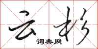 骆恒光云杉行书怎么写