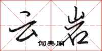 骆恒光云岩行书怎么写