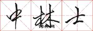 骆恒光中林士行书怎么写